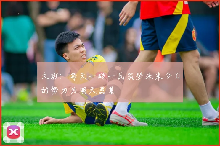 文班：每天一砖一瓦筑梦未来今日的努力为明天奠基