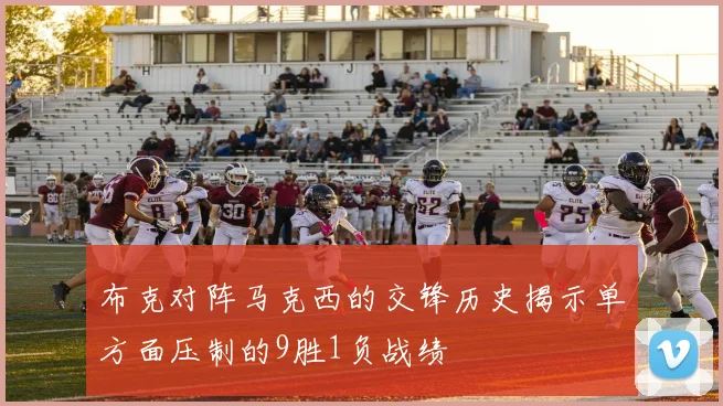 布克对阵马克西的交锋历史揭示单方面压制的9胜1负战绩