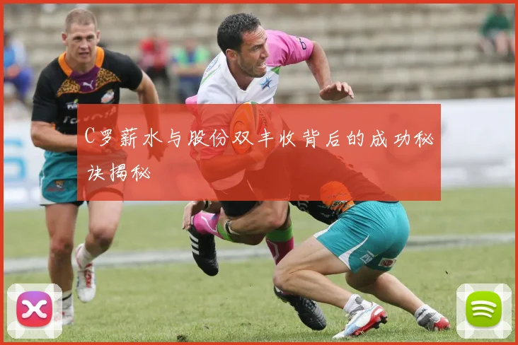 C罗薪水与股份双丰收背后的成功秘诀揭秘