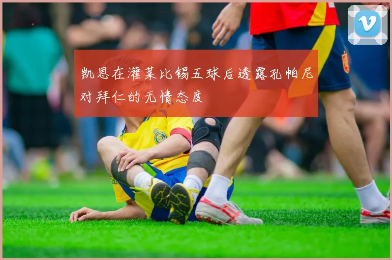 凯恩在灌莱比锡五球后透露孔帕尼对拜仁的无情态度