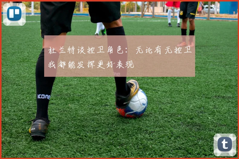杜兰特谈控卫角色：无论有无控卫我都能发挥更好表现