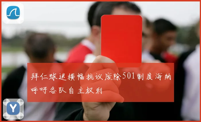 拜仁球迷横幅抗议废除501制度海纳呼吁各队自主权利