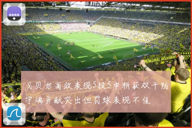 戈贝尔高效表现5投5中斩获双十防守端贡献突出但罚球表现不佳