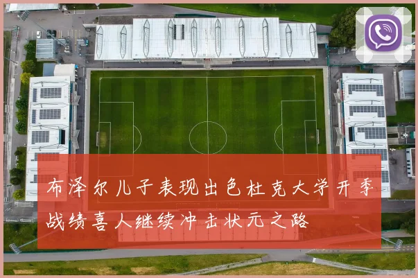 布泽尔儿子表现出色杜克大学开季战绩喜人继续冲击状元之路
