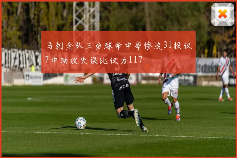 马刺全队三分球命中率惨淡31投仅7中助攻失误比仅为117