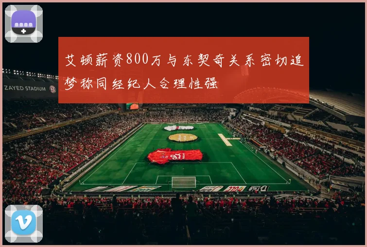 艾顿薪资800万与东契奇关系密切追梦称同经纪人合理性强