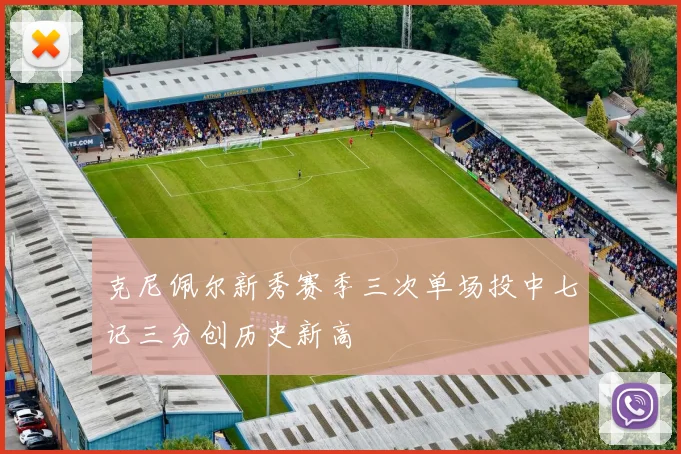 克尼佩尔新秀赛季三次单场投中七记三分创历史新高