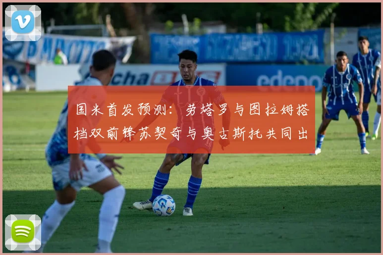 国米首发预测：劳塔罗与图拉姆搭档双前锋苏契奇与奥古斯托共同出战