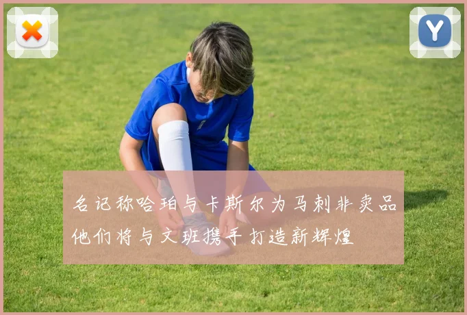 名记称哈珀与卡斯尔为马刺非卖品他们将与文班携手打造新辉煌