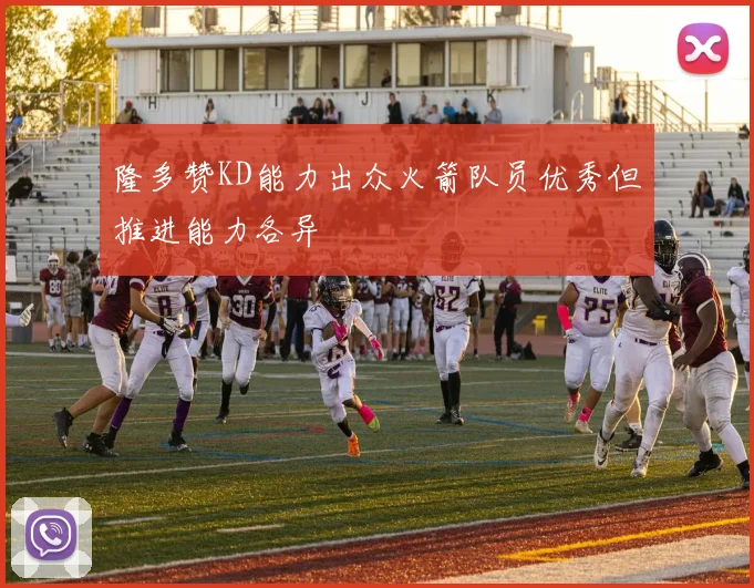 隆多赞KD能力出众火箭队员优秀但推进能力各异