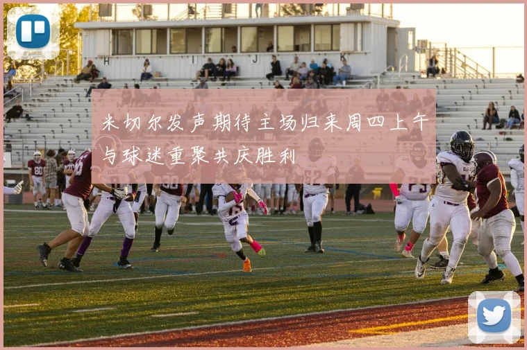 米切尔发声期待主场归来周四上午与球迷重聚共庆胜利